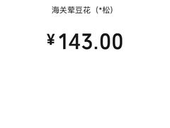 -海关荤豆花(洋河一路店)