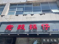 门面-老殷锅仔