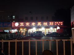 -老黑板筋(顺义总店)