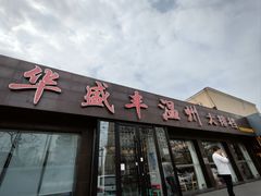 -华盛丰温州大排档(东三环南路店)
