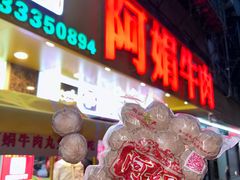 -阿娟牛肉丸·手打牛肉丸·现做现卖