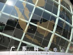 -广东科学中心