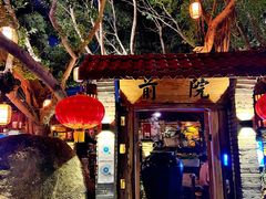 门面-江记.前院(邕州老街店)