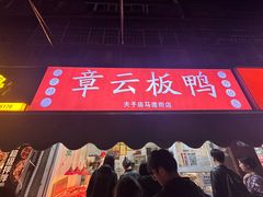 -章云板鸭(马道街店)