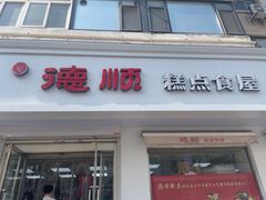 -爱德顺糕点食屋(利民道店)