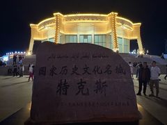 -特克斯八卦城