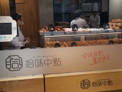 -拾味中点(泺文路店)