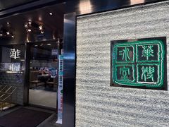 -华嫂冰室(湾仔店)