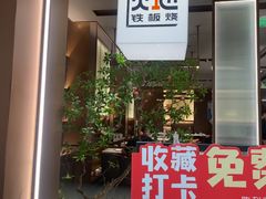 -火地铁板烧(昆山万象汇店)