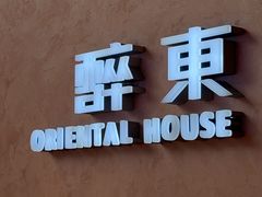 -醉东Oriental House(静安嘉里店)