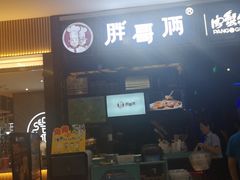 -胖哥俩肉蟹煲(爱琴海购物公园店)