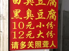 -无声臭豆腐(大井1号店)