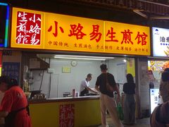 -小路易生煎馆(前进五路店)