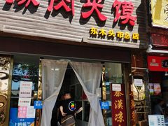 门面-秦豫肉夹馍(骡马市总店)