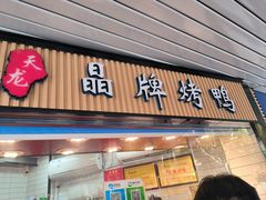 -晶牌烤鸭(延吉东路557弄小区店)