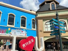 -王府井奥莱棋盘山小镇