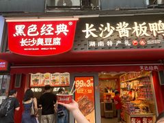 -黑色经典臭豆腐·湖南特产(坡子街店)