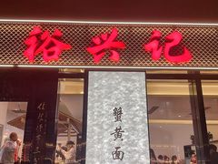 -裕兴记•蟹黄面馆(人民广场店)