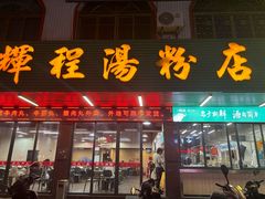 -辉程汤粉店(顺发路店)