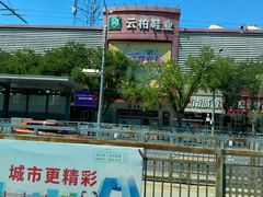 -云柏鞋业(十里堡店)