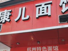门面-康儿面馆(建国北路店)