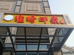 门面-淮扬印象(红莲大厦店)
