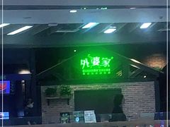 门面-外婆家(南开大悦城店)