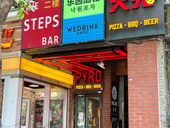 -火鬼 PYRO(五道口店)