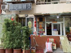 门面-陈记麻辣烫(浦口道店)