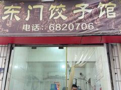 -东门饺子馆(少年宫路店)