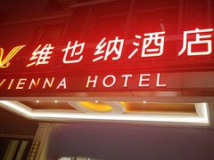 -维也纳酒店(广州白云国际机场航站楼店)