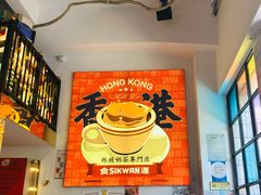 -食运茶餐厅(文化宫店)