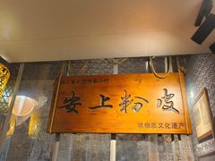 -安上粉皮.非遗手工小吃(骑龙巷店)