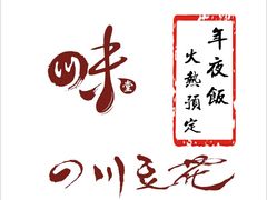 -川味堂·四川豆花(八卦岭店)