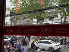 -王興記(南禅寺店)