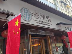 -老淮滨-蚌埠非遗小吃(淮河路店)