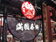 -满园烤鸭·春饼(沈北万达店)