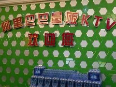 -阿里巴巴量贩KTV(海亮店)