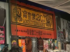-育音堂音乐公园