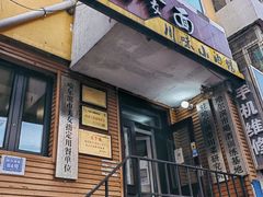 -老爹面川味小酒馆(阿什河街店)