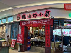 -彭耕记猪油炒小菜(吉联mall店)