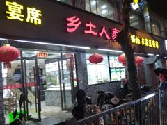 -乡土人家(同泰北路店)