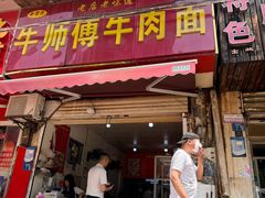 -牛师傅牛肉面(尚隆路店)