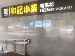 门面-和记小菜(大宁店)