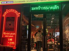 门面-迷你椰·泰式大排档(共康店)