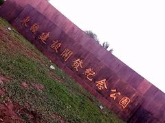-东疆建设开发纪念公园