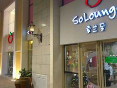 -So Lounge索兰至餐厅(蓝色港湾店)