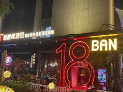 -18BAN音乐啤酒馆(西丽店)