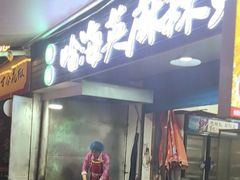 -哈海英麻辣烫(中华西路步行街店)