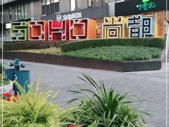 -SOHO尚都